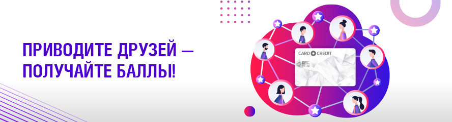 Дружить выгодно с CARD CREDIT (Карта рассрочки)! 